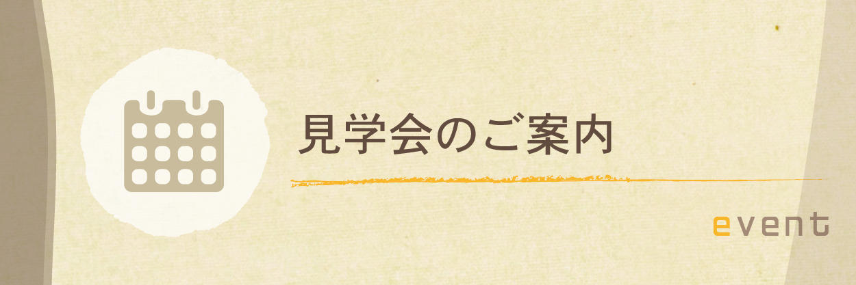見学会のご案内