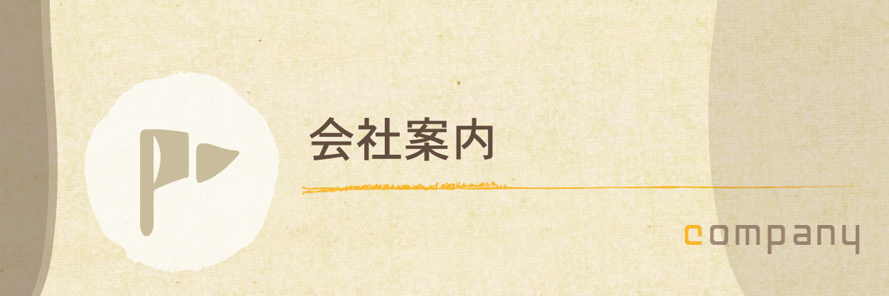 会社案内