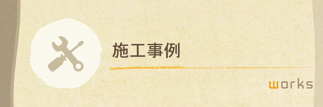 施工事例