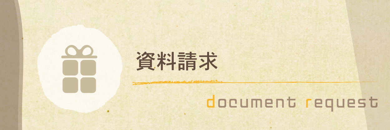 資料請求