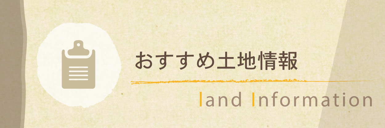 土地情報