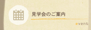 見学会のご案内